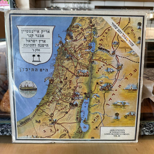 אריק איינשטיין - ארץ ישראל הישנה והטובה חלק ג