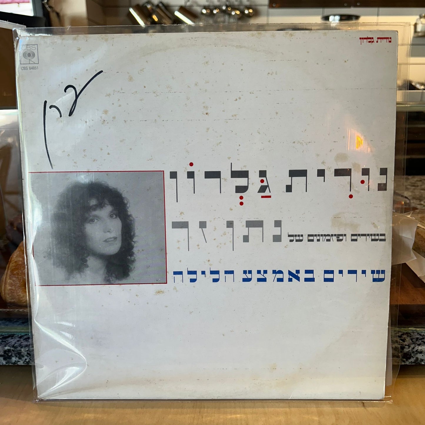 נורית גלרון - שירים באמצע הלילה