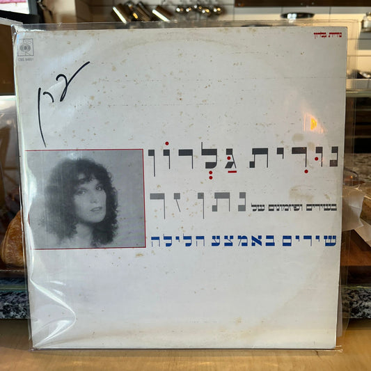 נורית גלרון - שירים באמצע הלילה