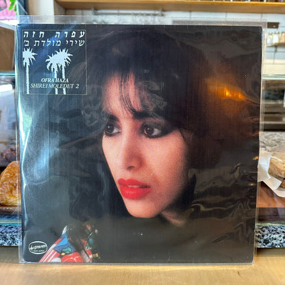 עפרה חזה - שירי מולדת ב׳