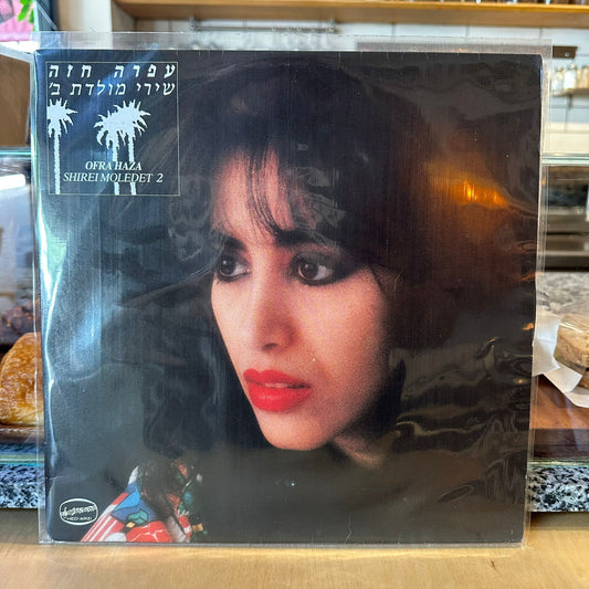 עפרה חזה - שירי מולדת ב׳