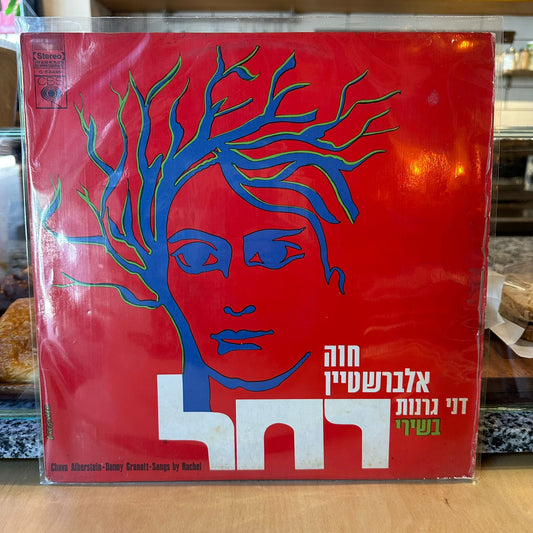 חוה אלברשטיין / דני גרנות - בשירי רחל
