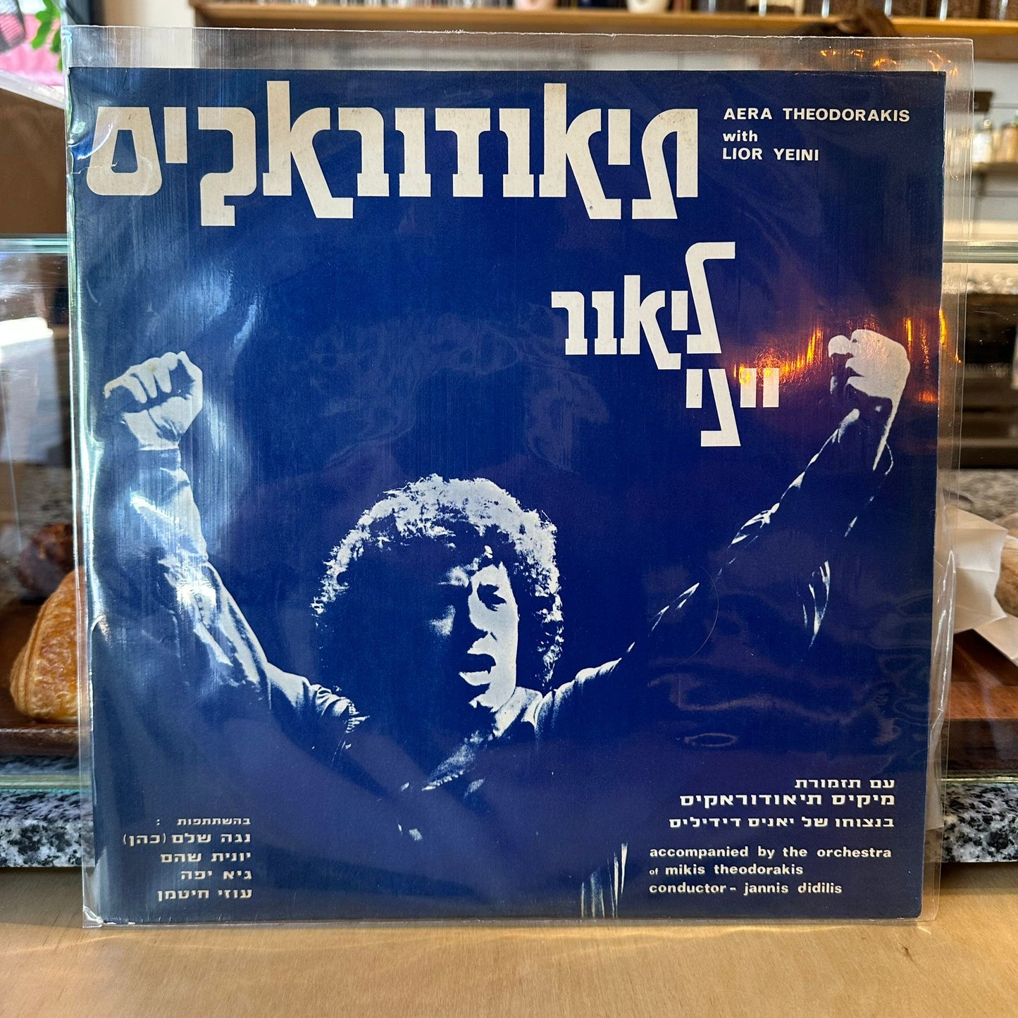 ליאור ייני - עם תזמורת מיקיס תיאודוראקיס