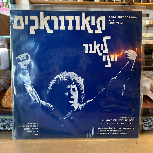 ליאור ייני - עם תזמורת מיקיס תיאודוראקיס