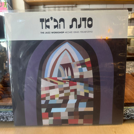 The Jazz Workshop | סדנת הג׳אז - Mezare Israel Yekabtzenu