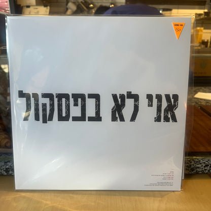 הקליק - אני לא בפסקול