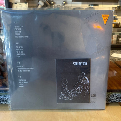גלעד כהנא - אפריקה שלי