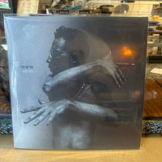 גלעד כהנא - אפריקה שלי