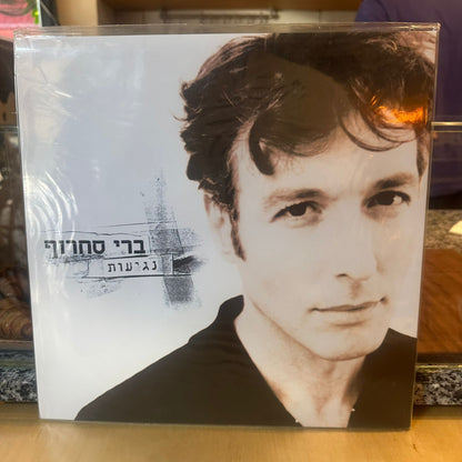 ברי סחרוף - נגיעות