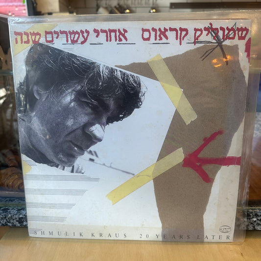 שמוליק קראוס - אחרי עשרים שנה