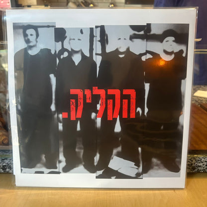 הקליק - אני לא בפסקול