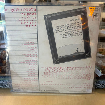 יהונתן גפן - מכתבים למערכת
