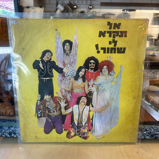 אל תקרא לי שחור - אל תקרא לי שחור