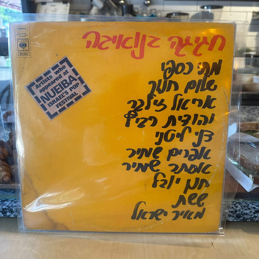 חגיגה בנואיבה - חגיגה בנואיבה